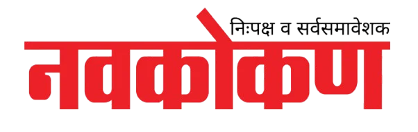 नवकोकण टाइम्स