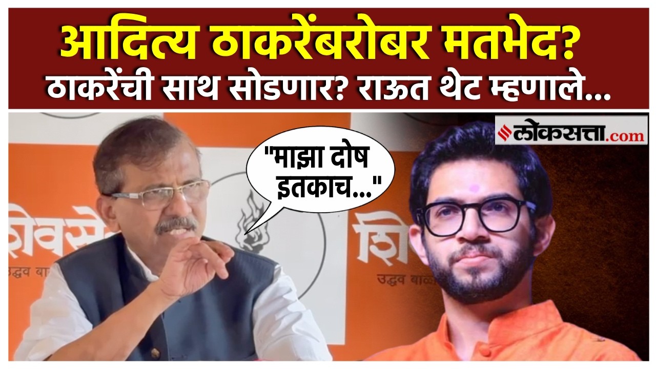 Sanjay Raut: ठाकरेंची साथ सोडणार? चर्चेवर राऊतांची प्रतिक्रिया, म्हणाले…