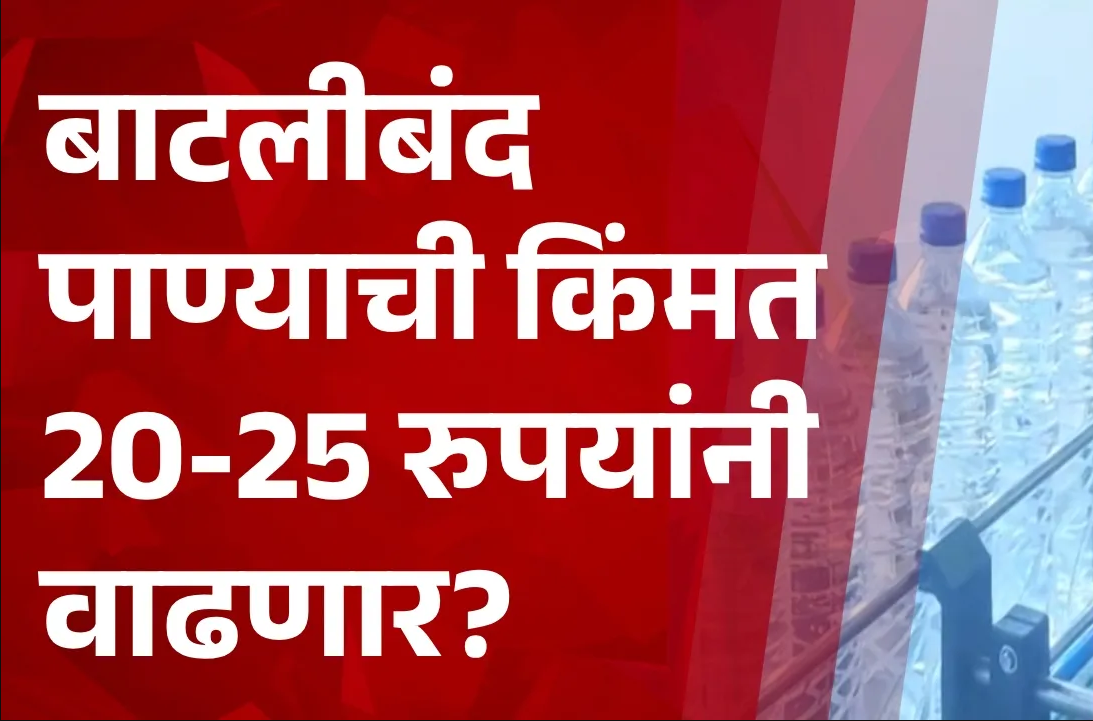 Middle East war impact |युद्धाची झळ आता पाण्यालाही! बाटलीबंद पाणी महागण्याची शक्यता